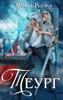 Теург (СИ) - Колка Ярина