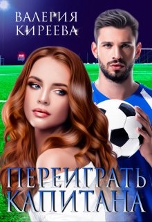 Переиграть Капитана (СИ) - Киреева Валерия