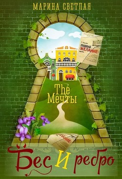 The Мечты. Бес и ребро (СИ) - Светлая Марина
