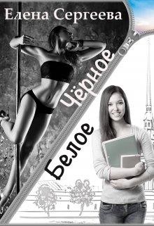 Чёрное. Белое (СИ) - Сергеева Елена Владимировна