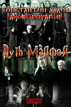 Путь Малфоя (СИ) - Дадов Константин Леонидович "Dadavay"