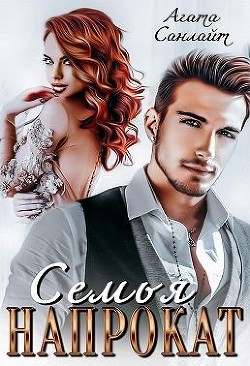 Семья напрокат (СИ) - Санлайт Агата