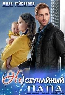 (не) случайный папа (СИ) - Гейбатова Мила