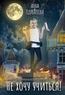Блондинка в боевой академии. Не хочу учиться! (СИ) - Одувалова Анна Сергеевна "О'