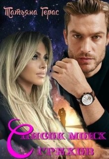 Список моих грехов (СИ) - Герас Татьяна