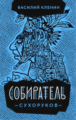 Собиратель Сухоруков (СИ) - Кленин Василий