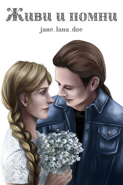 Живи и помни (СИ) - "jane_lana_doe"