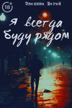 Я всегда буду рядом (СИ) - "Noniko_27"