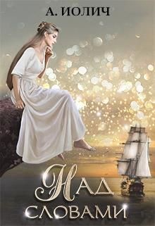 Над словами (СИ) - Иолич Ася