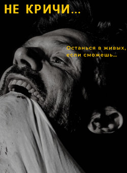 Не кричи...(СИ) - "Изменяя_реальность"