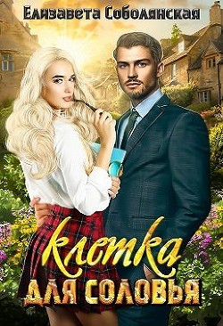 Клетка для соловья (СИ) - Соболянская Елизавета