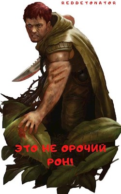 Это не орочий Рон! (СИ) - "RedDetonator"