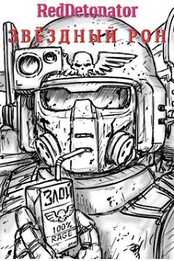 Звёздный Рон (СИ) - "RedDetonator"
