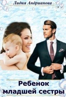 Ребёнок младшей сестры (СИ) - Андрианова Лидия