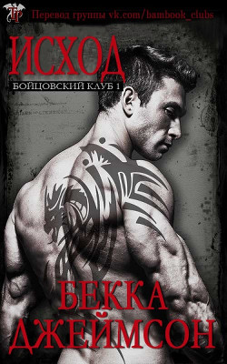 Исход (ЛП) - Джеймсон Бекка