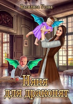 Няня для драконят (СИ) - Усова Василиса