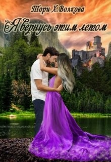 Я вернусь этим летом (СИ) - Волкова Тори Х