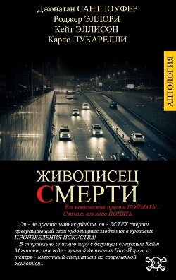 Живописец смерти (СИ) - Лукарелли Карло