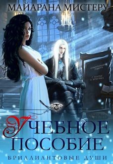 Учебное пособие (СИ) - Мистеру Майарана "Mayarana"