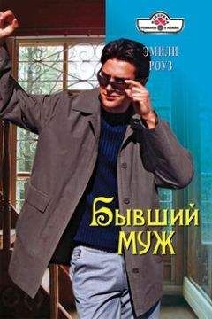 Эмили Роуз - Бывший муж