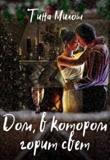Дом, в котором горит свет (СИ) - Милош Тина