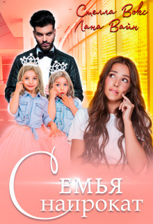 Семья напрокат (СИ) - Вайн Лана