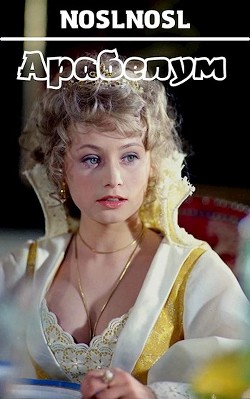 Арабелум (СИ) - Абрамов Владимир "noslnosl"