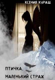 Птичка. Маленький страж (СИ) - Кураш Ксения