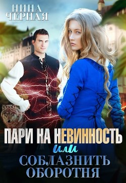 Пари на невинность, или соблазнить оборотня (СИ) - Черная Нина