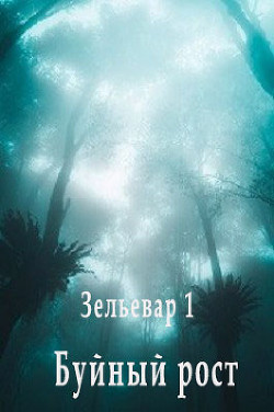 Буйный рост (СИ) - "Элирио"