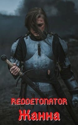 Жанна (СИ) - "RedDetonator"