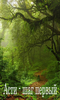 Асти - шаг первый (СИ) - "Буквоежка"