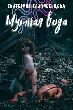 Мутная вода (СИ) - Крапивенцева Екатерина