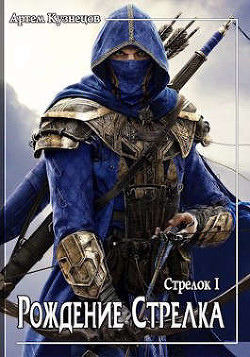 Рождение стрелка (СИ) - Кузнецов Артем