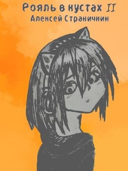 Отдел "Рояль в кустах" 2 (СИ) - Страничкин Алексей