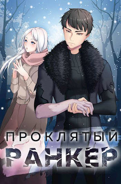 Проклятый ранкер (СИ) - Ткачев Андрей Сергеевич "фантаст"