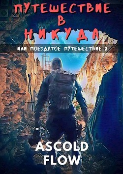 Путешествие в никуда (СИ) - "Ascold Flow"