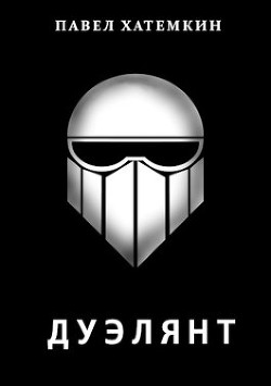 Дуэлянт (СИ) - Хатемкин Павел