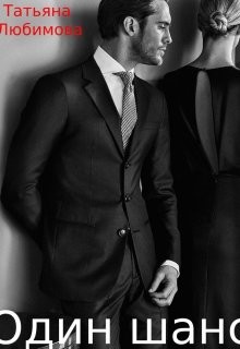 Один шанс (СИ) - Любимова Татьяна Борисовна