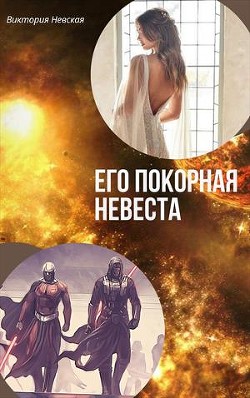 Его покорная невеста (СИ) - Щабельник Виктория "Тера"