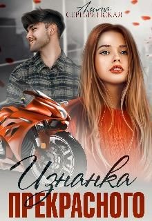 Изнанка Прекрасного (СИ) - Серебрянская Алита