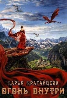 Огонь внутри (СИ) - Драгайцева Дарья