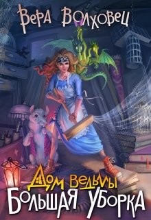 Дом ведьмы. Большая уборка (СИ) - Волховец Вера