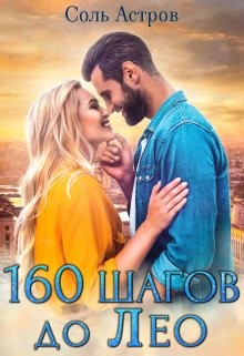160 шагов до Лео (СИ) - Астров Соль