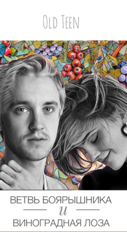 Ветвь боярышника и виноградная лоза (СИ) - "Old_teen / Old Teen"
