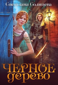 Черное Дерево (СИ) - Солнцева Светлана