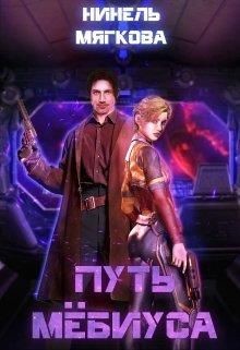 Путь Мёбиуса (СИ) - Мягкова Нинель