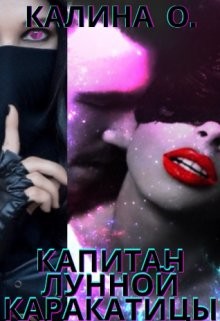 Капитан "Лунной каракатицы" (СИ) - О Калина