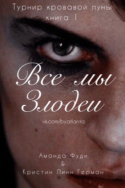 Все мы злодеи (ЛП) - Фуди Аманда
