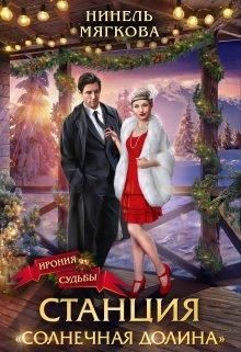 Станция Солнечная долина (СИ) - Мягкова Нинель